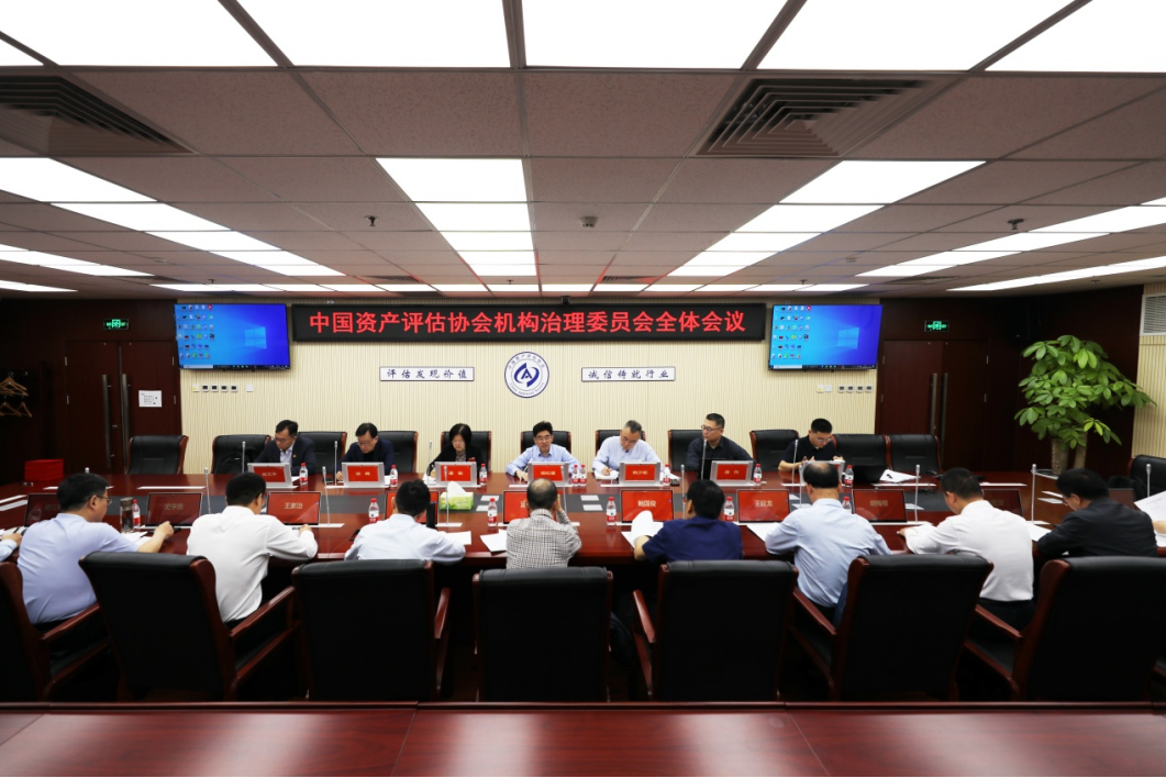 中国资产评估协会机构治理委员会召开2025年度全体会议