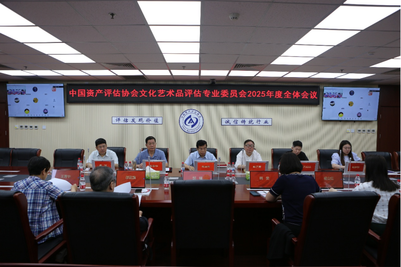 中国资产评估协会文化艺术品评估专业委员会召开2025年度全体会议